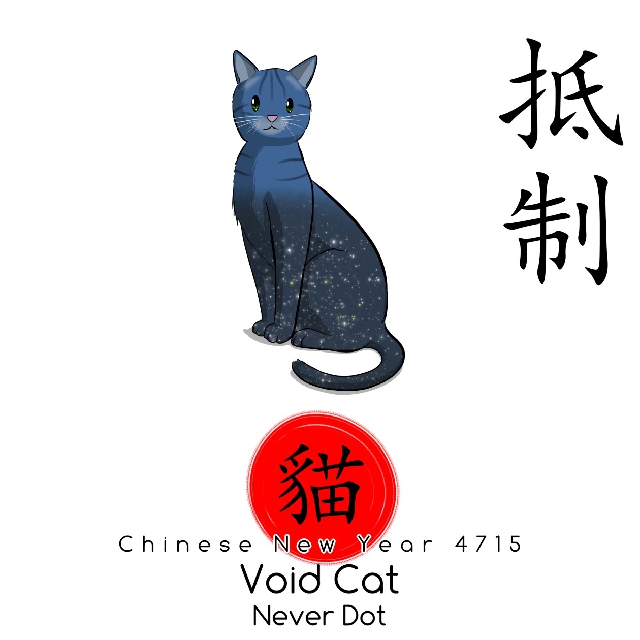 Chinese New Year 4715 • Void Cat