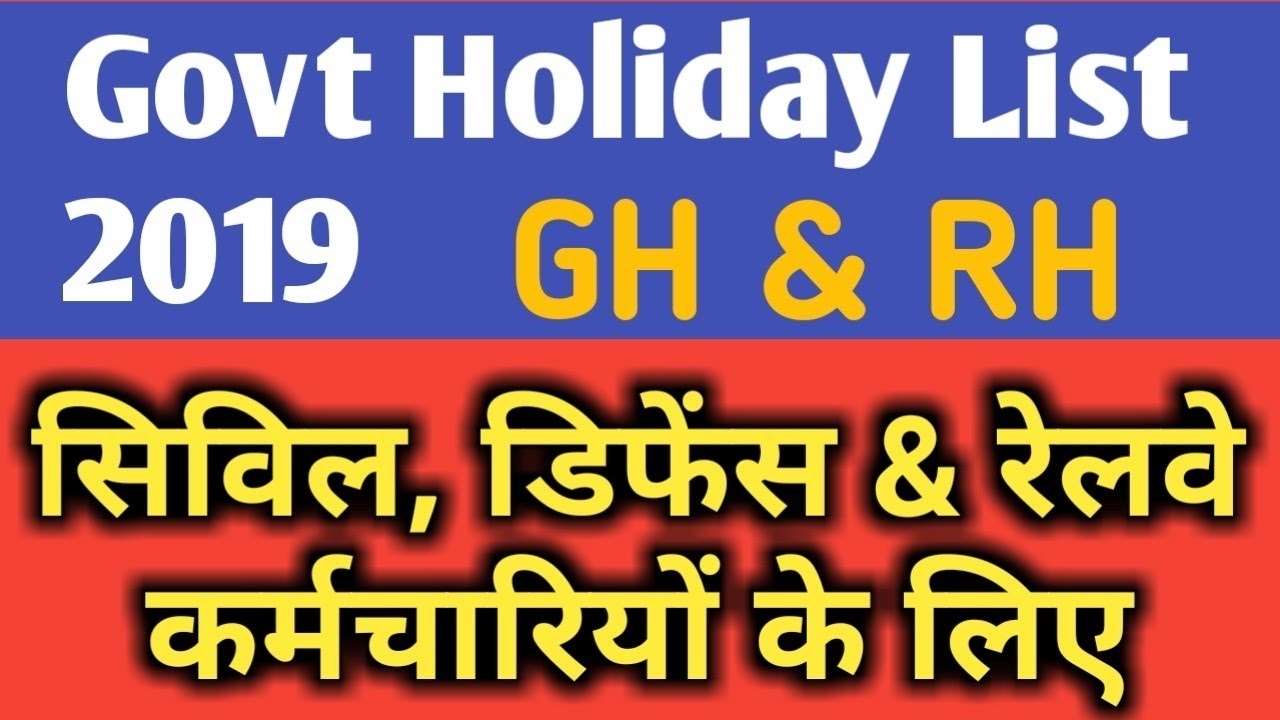 Holiday List 2019 For Central Government/ Defence &amp; Railway Employees एक  बार जरूर देखें