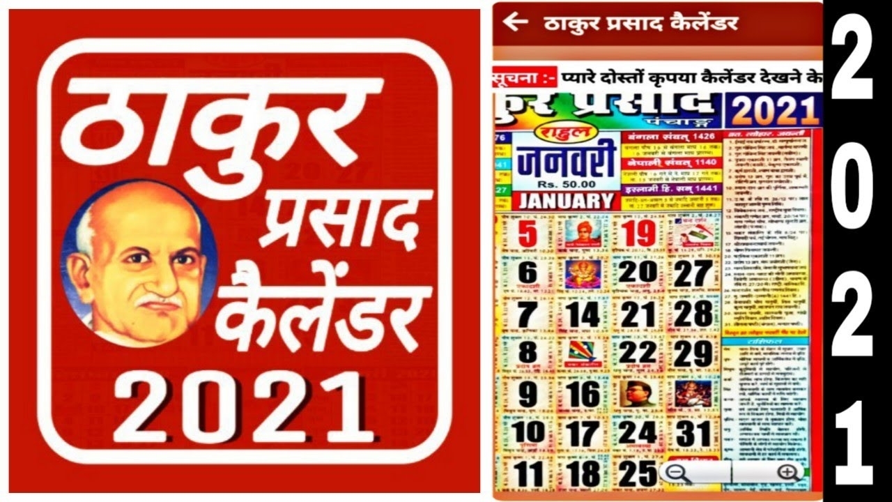 Thakur Prasad Calendar #2021 Download | 2021 Calendar Download Thakur  Prasad Calendar