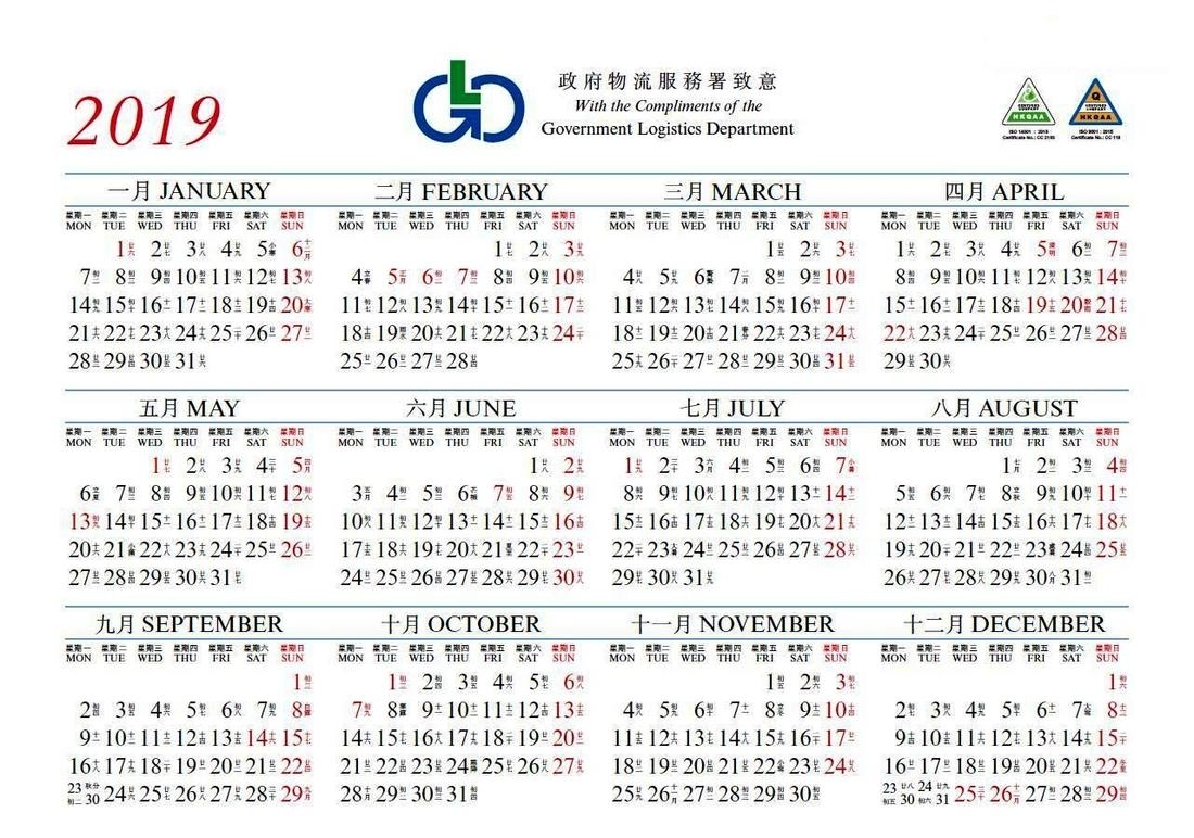 【2019年曆】下載香港政府物流服務署二零—九年彩色版年曆 (歷/农历/行事曆/新曆及舊曆或稱農曆對照表/萬年曆