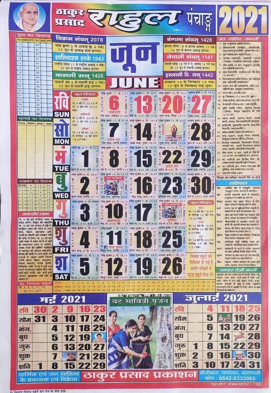 Thakur Prasad Calendar 2021 June | ठाकुर प्रसाद कैलेंडर